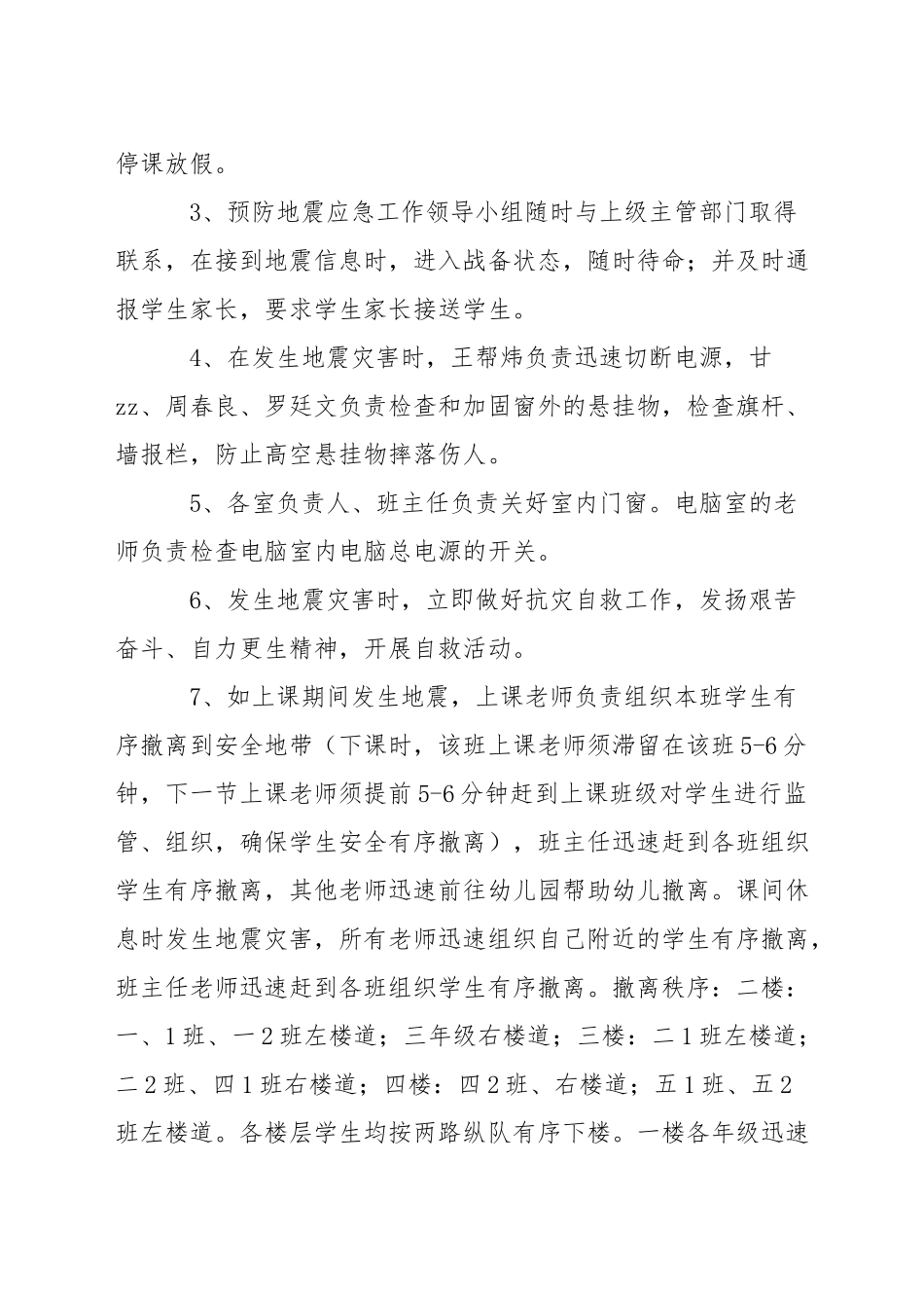 小学年度发生地震灾害应急预案_第3页