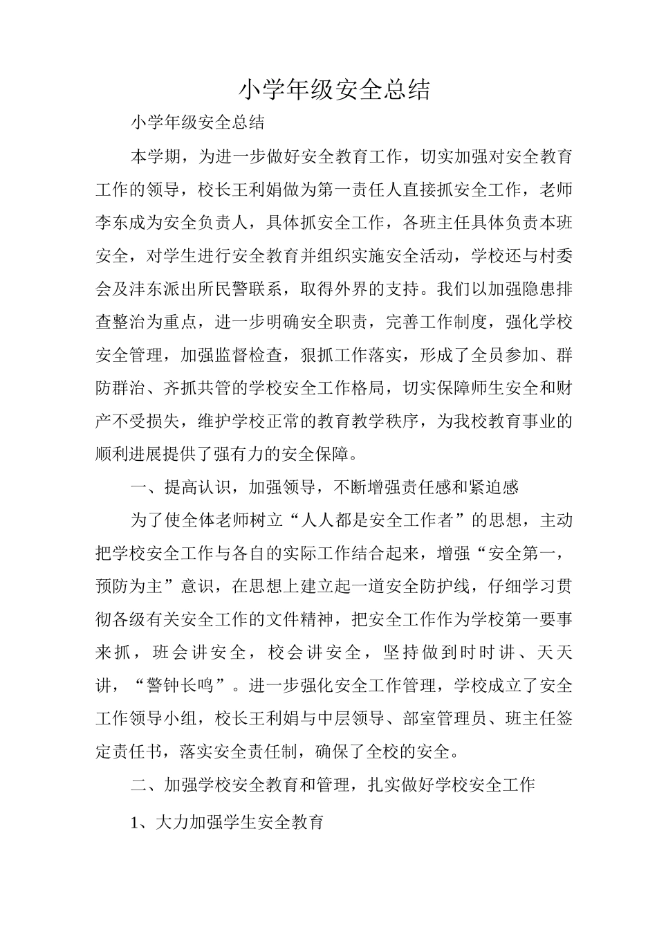 小学年级安全总结_第1页