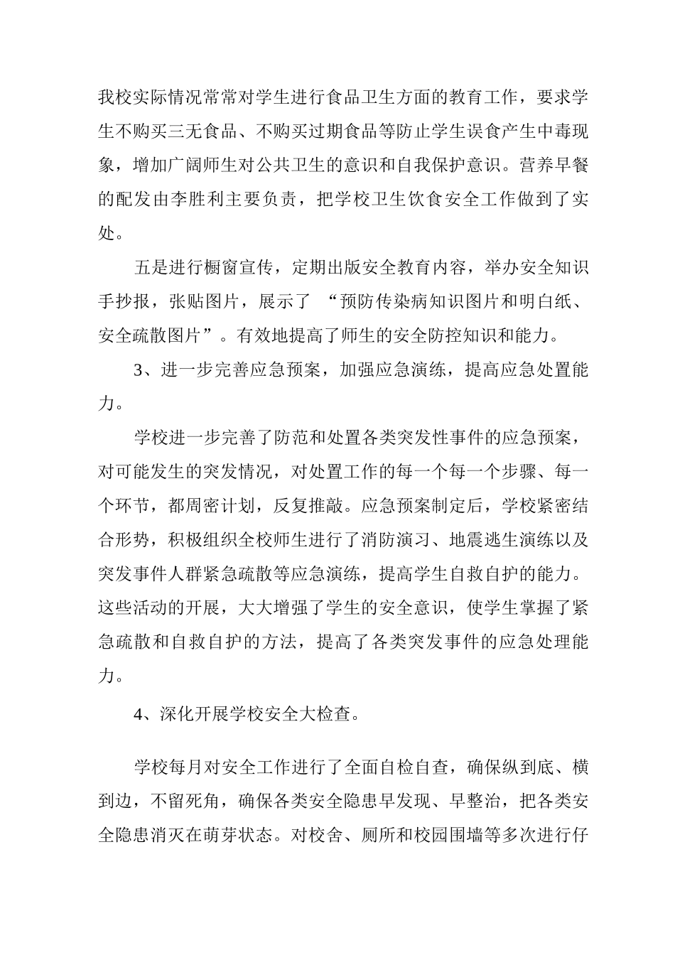 小学年级安全总结_第3页