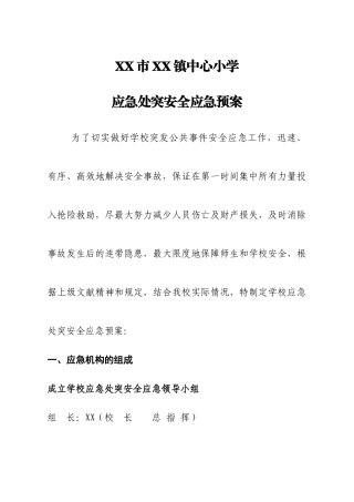 小学应急处突预案