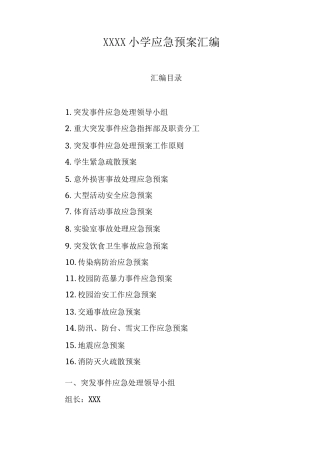 小学应急预案