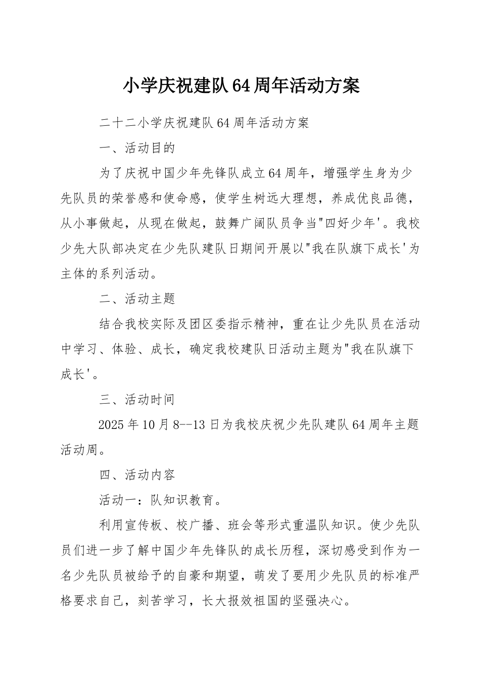 小学庆祝建队64周年活动方案_第1页