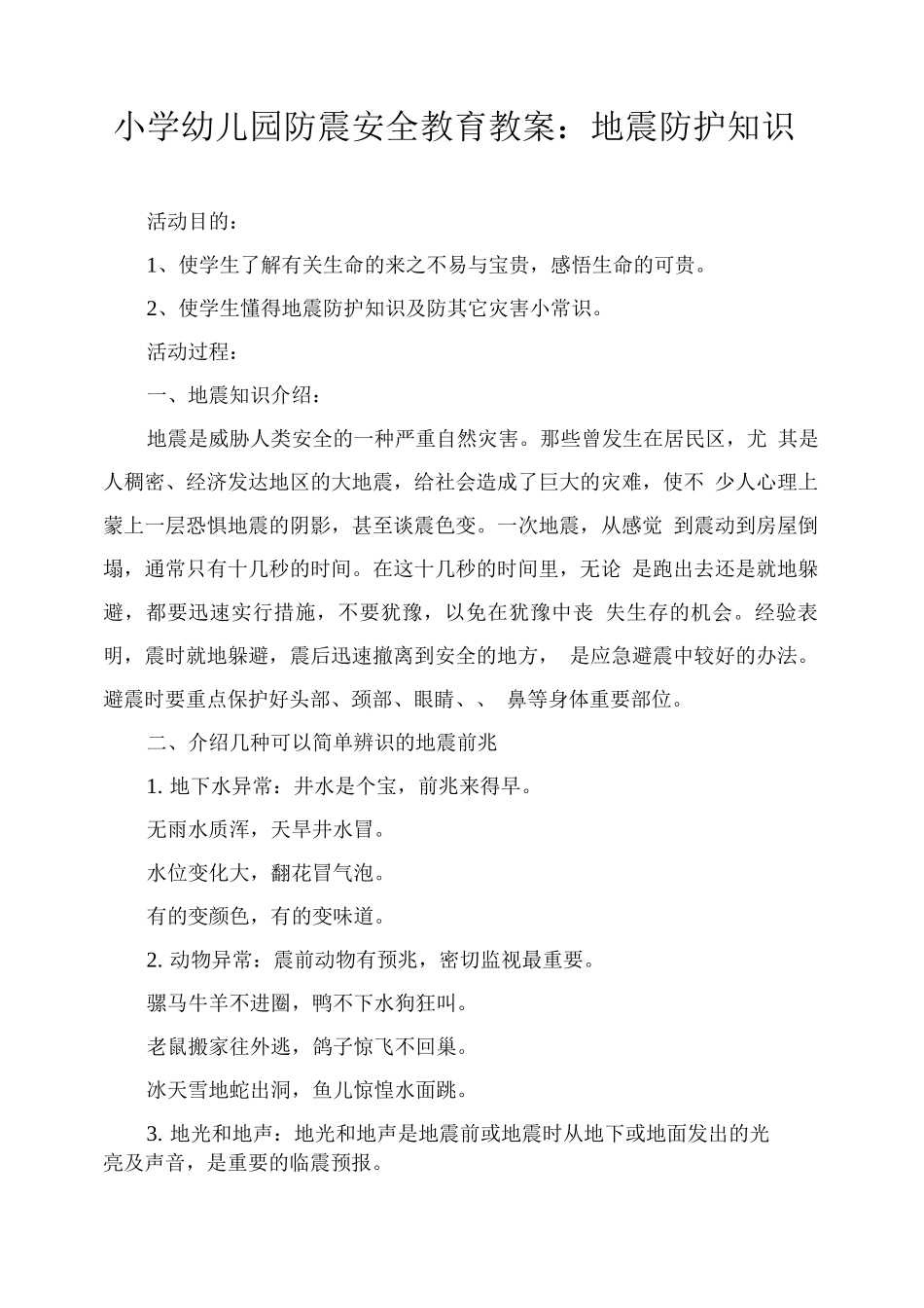 小学幼儿园防震安全教育教案：地震防护知识_第1页
