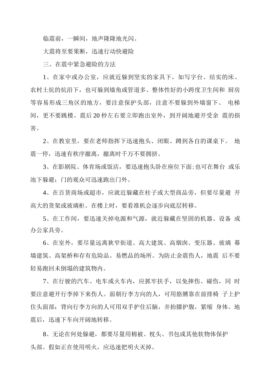 小学幼儿园防震安全教育教案：地震防护知识_第2页