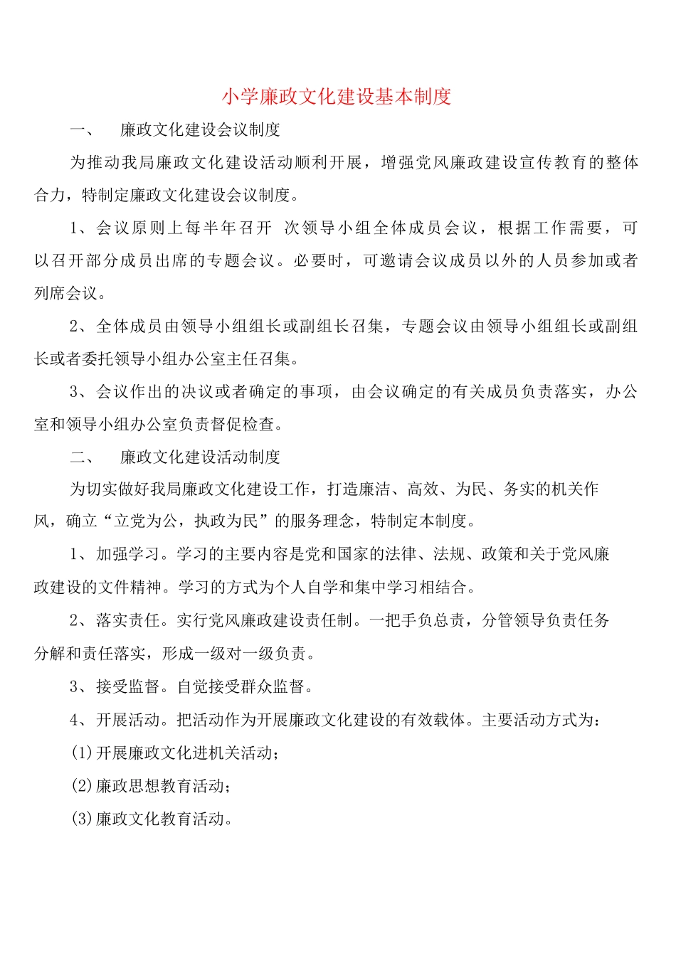 小学廉政文化建设基本制度_第1页