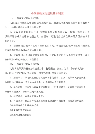小学廉政文化建设基本制度