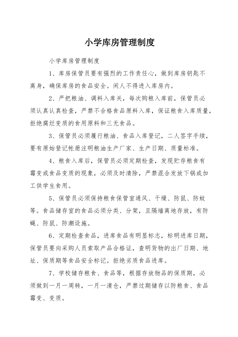 小学库房管理制度_第1页