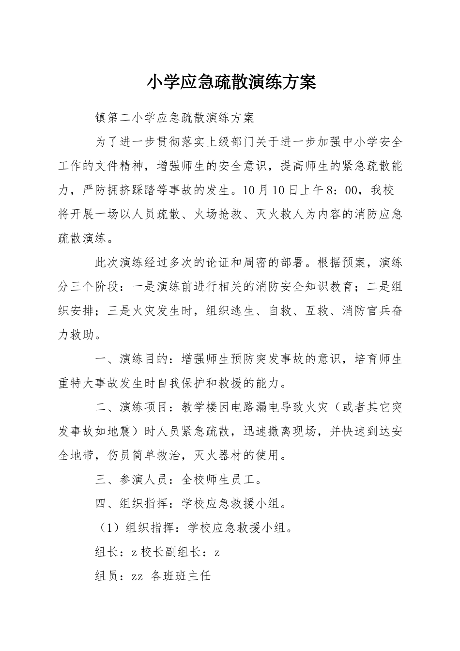小学应急疏散演练方案_第1页