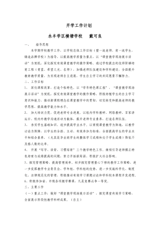 小学开学工作计划