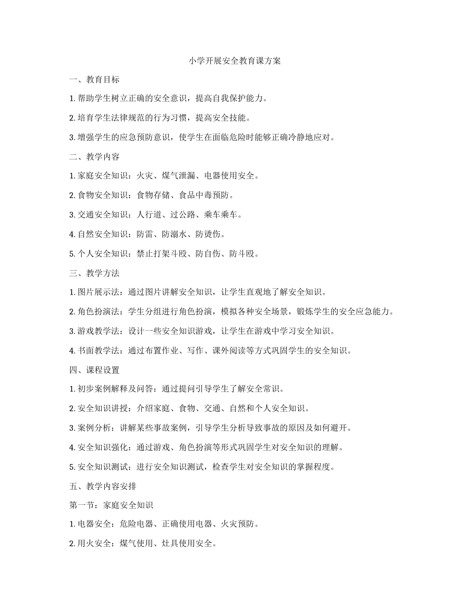 小学开展安全教育课方案_第1页