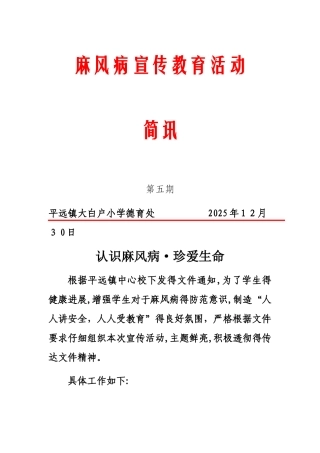 小学开展麻风病宣传教育活动简讯