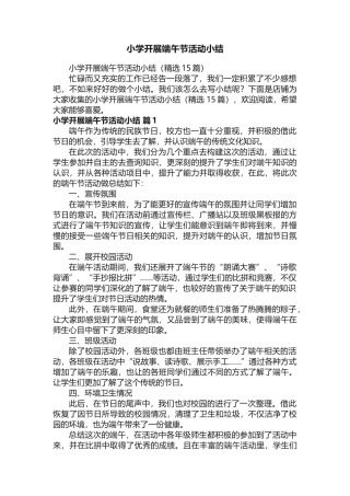 小学开展端午节活动小结