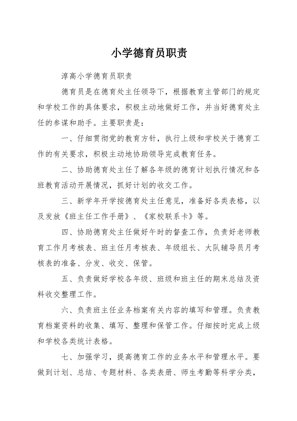 小学德育员职责_第1页