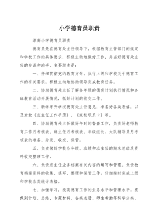 小学德育员职责