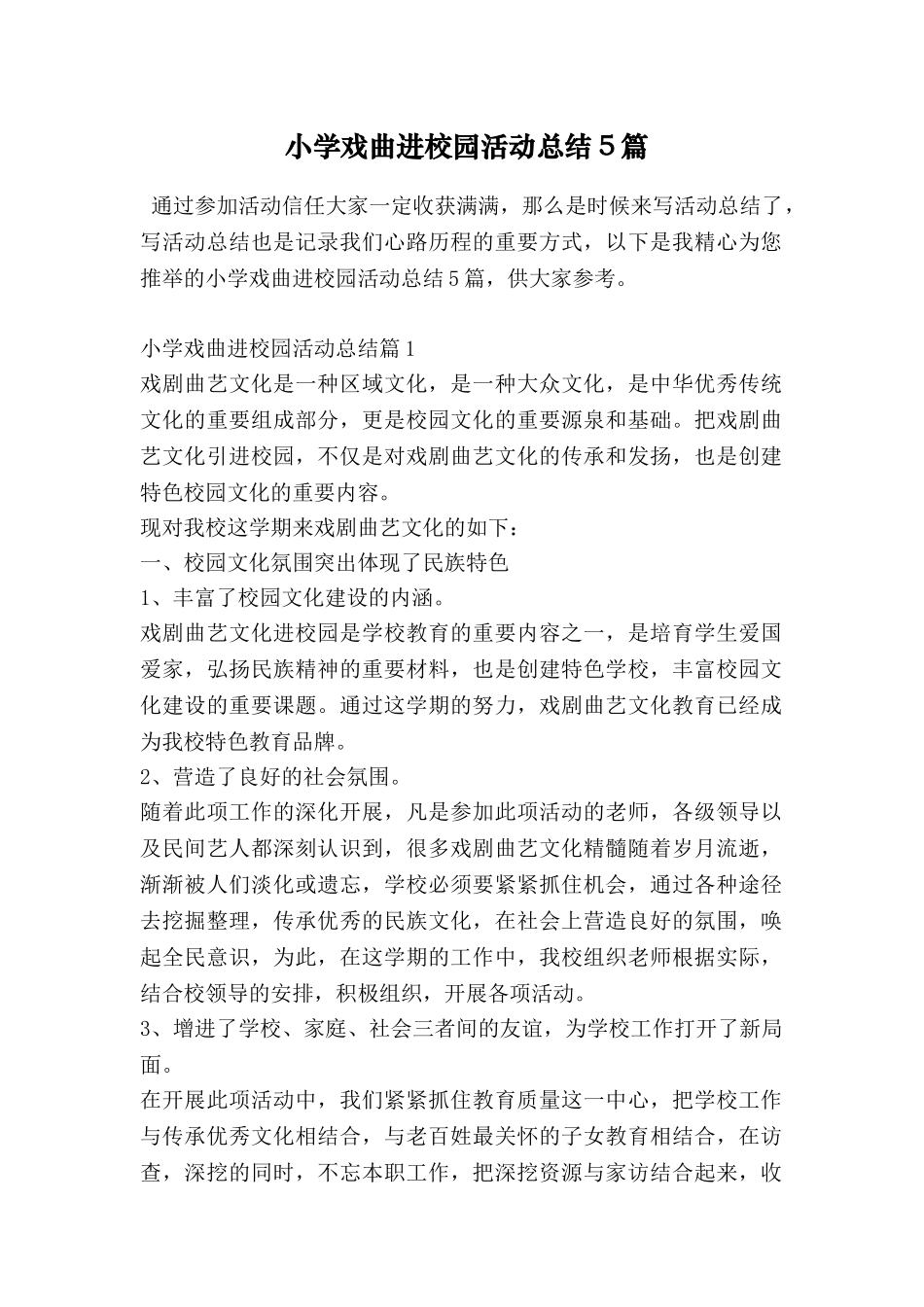 小学戏曲进校园活动总结5篇_第1页