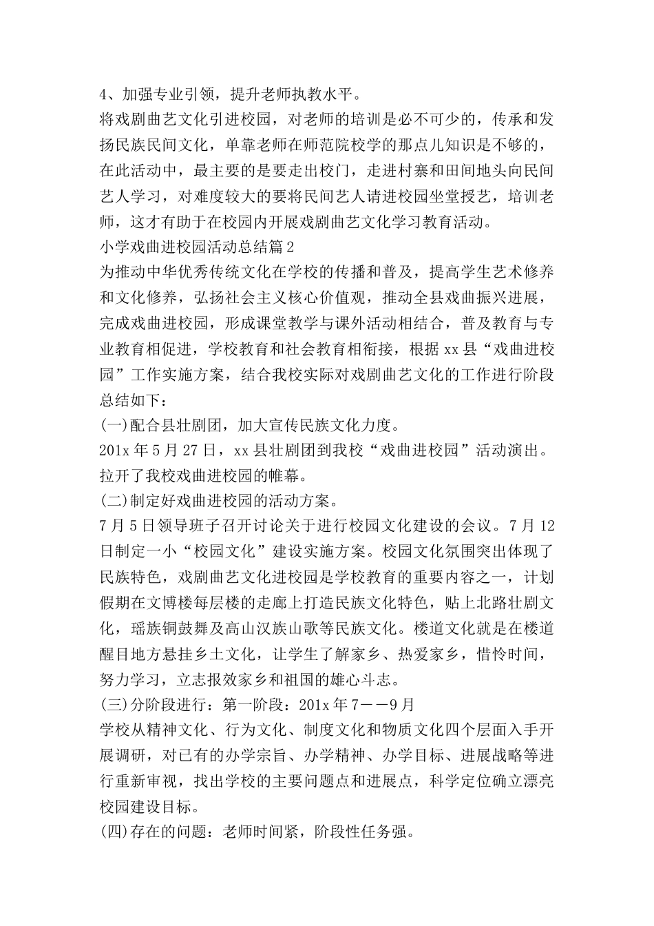 小学戏曲进校园活动总结5篇_第3页