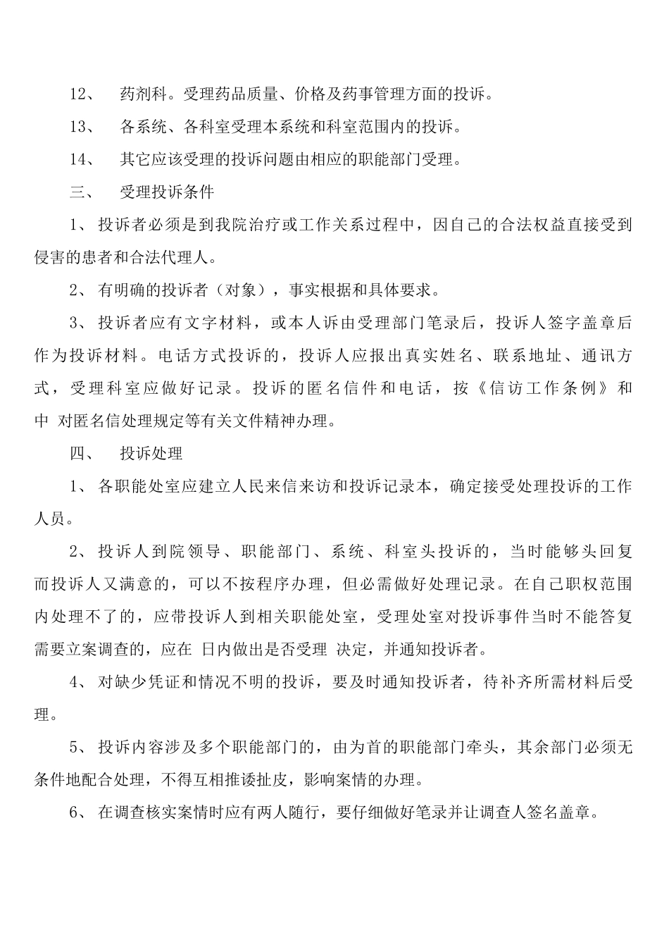 小学投诉处理制度范文_第2页