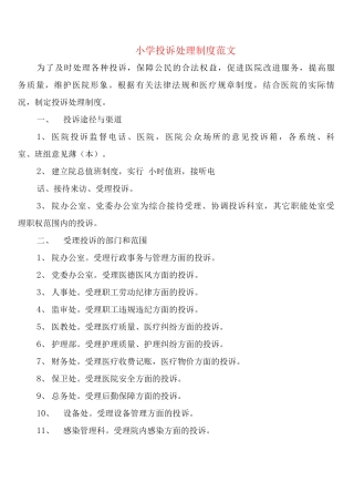小学投诉处理制度范文