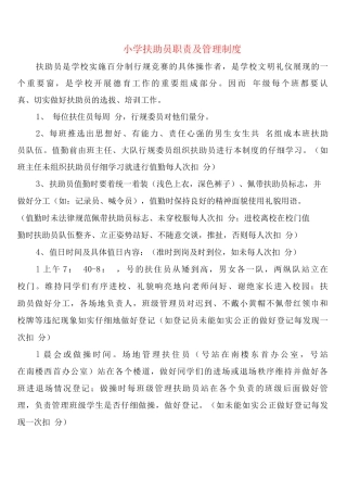 小学扶助员职责及管理制度
