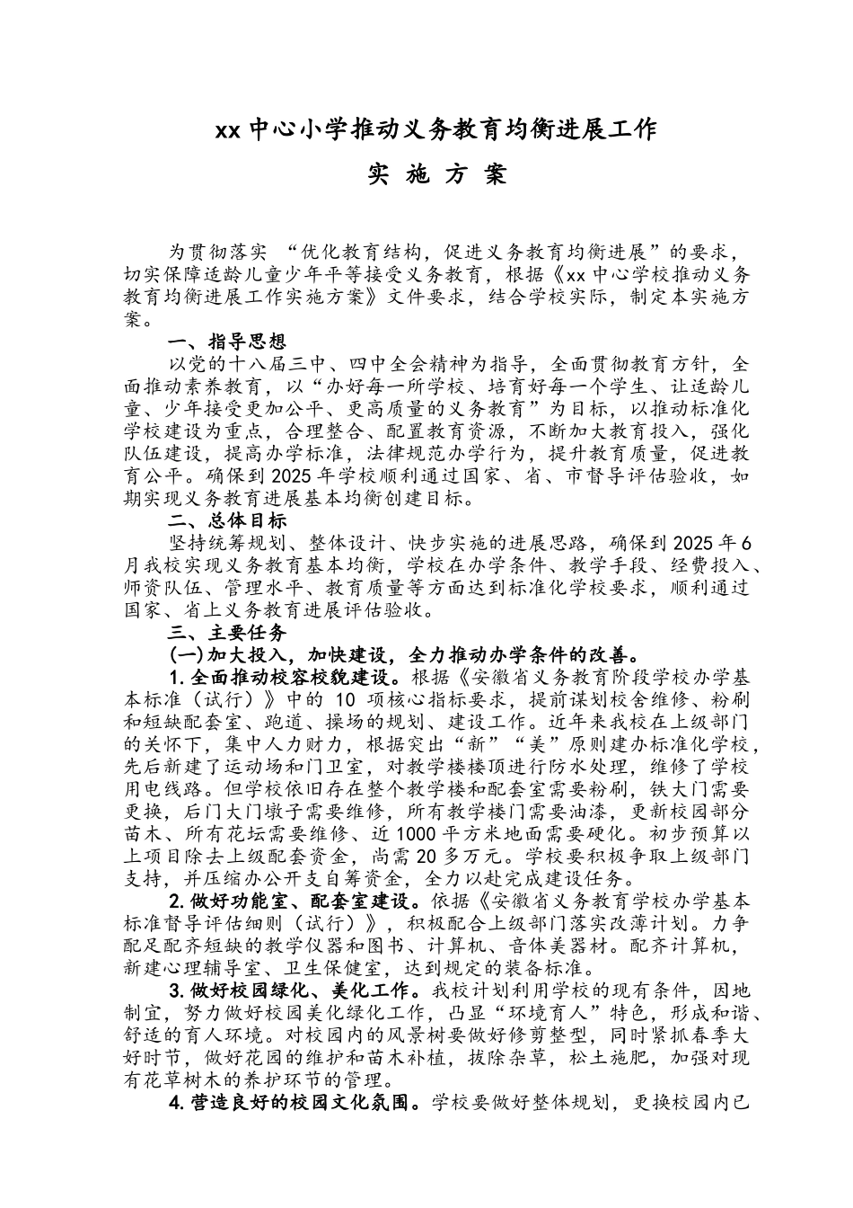 小学推进义务教育均衡发展工作实施方案_第1页