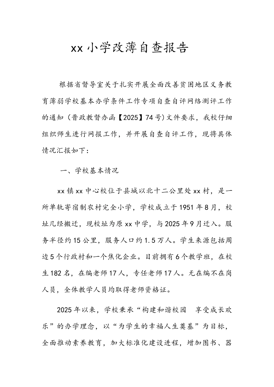 小学改薄自查报告_第1页