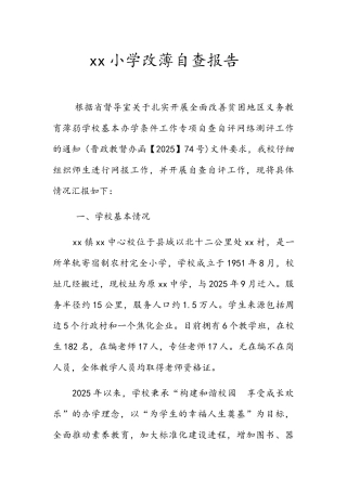 小学改薄自查报告