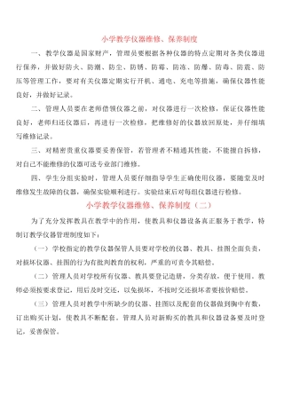 小学教学仪器维修、保养制度