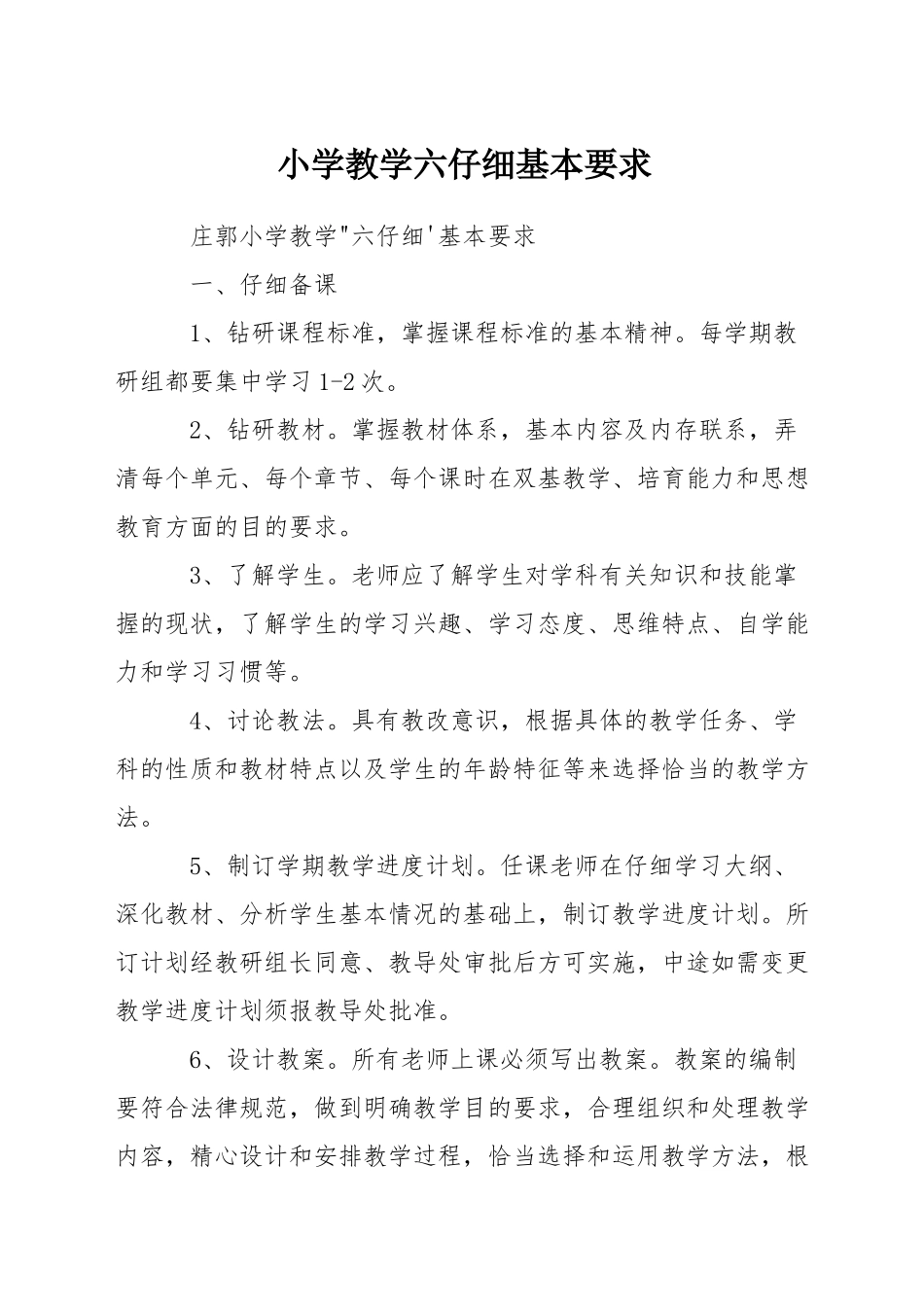 小学教学六认真基本要求_第1页