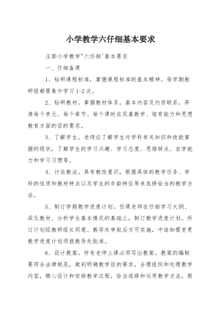 小学教学六认真基本要求