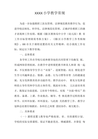 小学教学常规