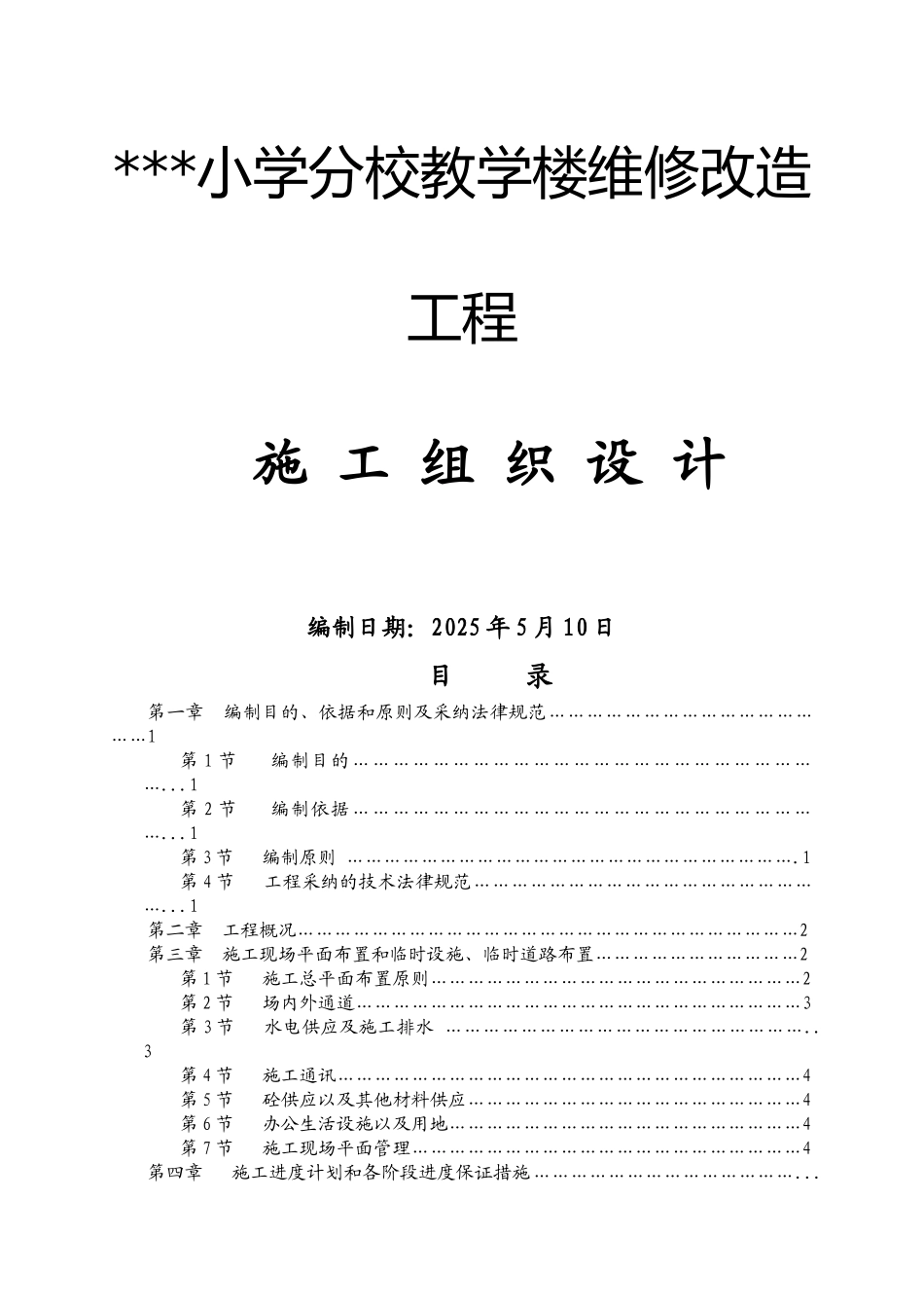 小学教学楼加固改造工程施工组织设计_第1页