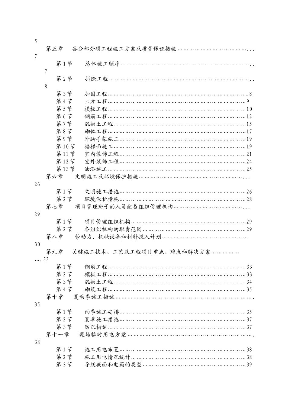 小学教学楼加固改造工程施工组织设计_第2页