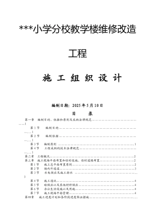 小学教学楼加固改造工程施工组织设计