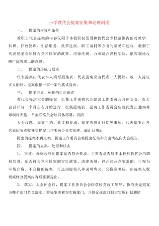 小学教代会提案征集和处理制度