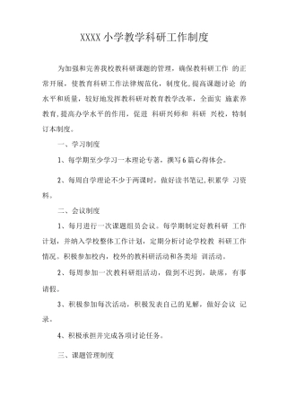 小学教学科研工作制度
