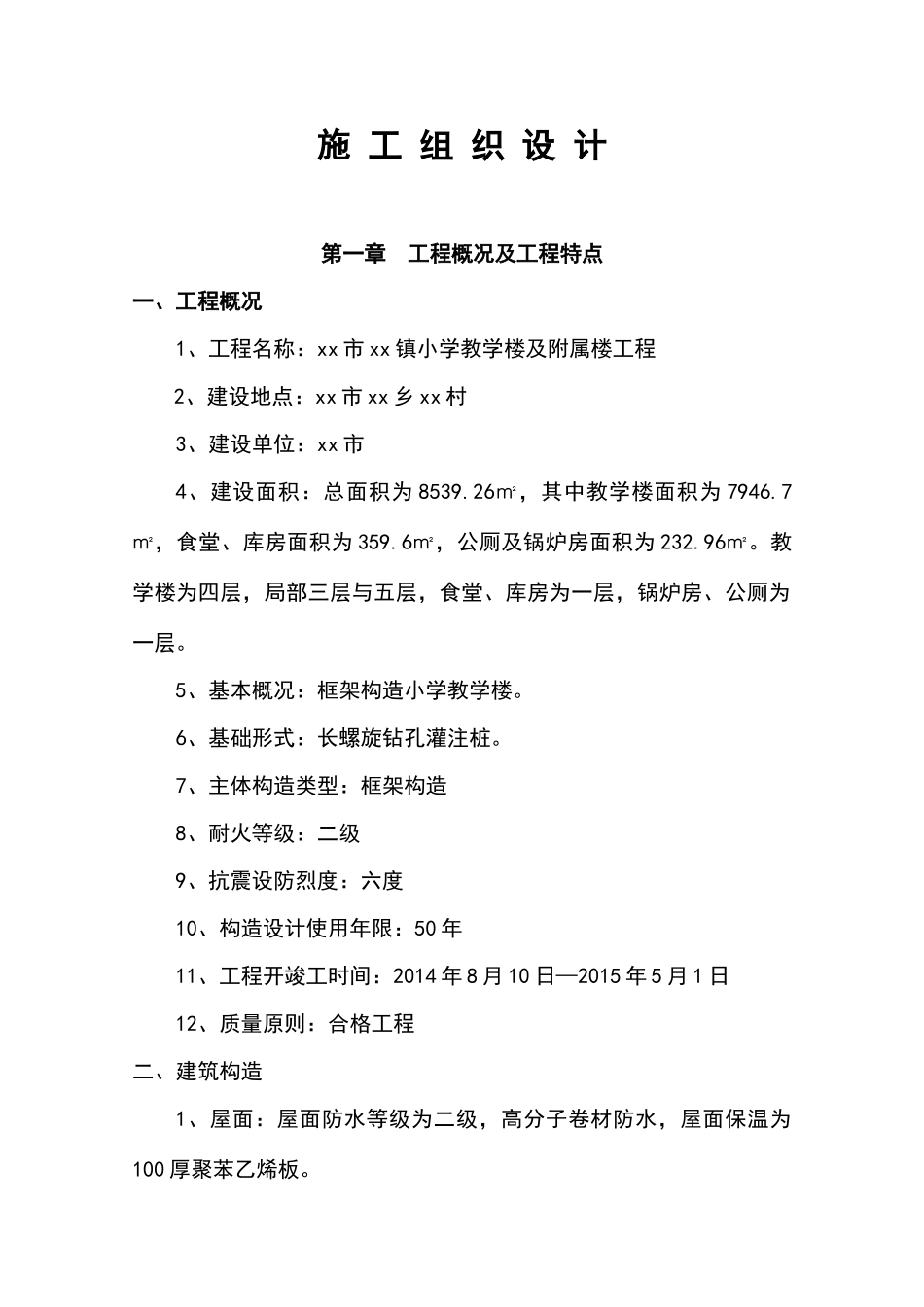 小学教学楼及附属楼工程施工组织设计_第1页