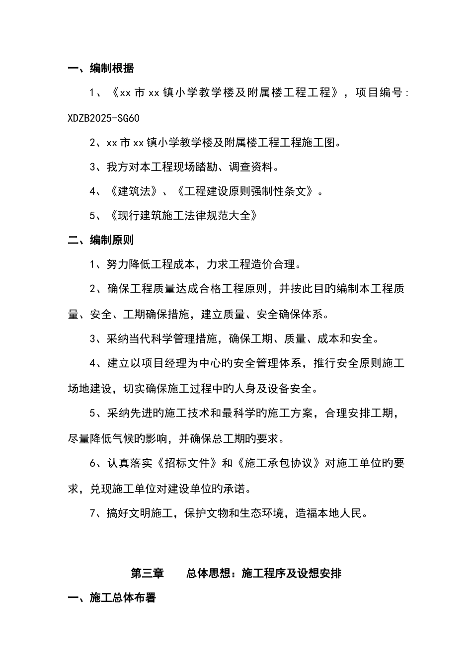 小学教学楼及附属楼工程施工组织设计_第3页
