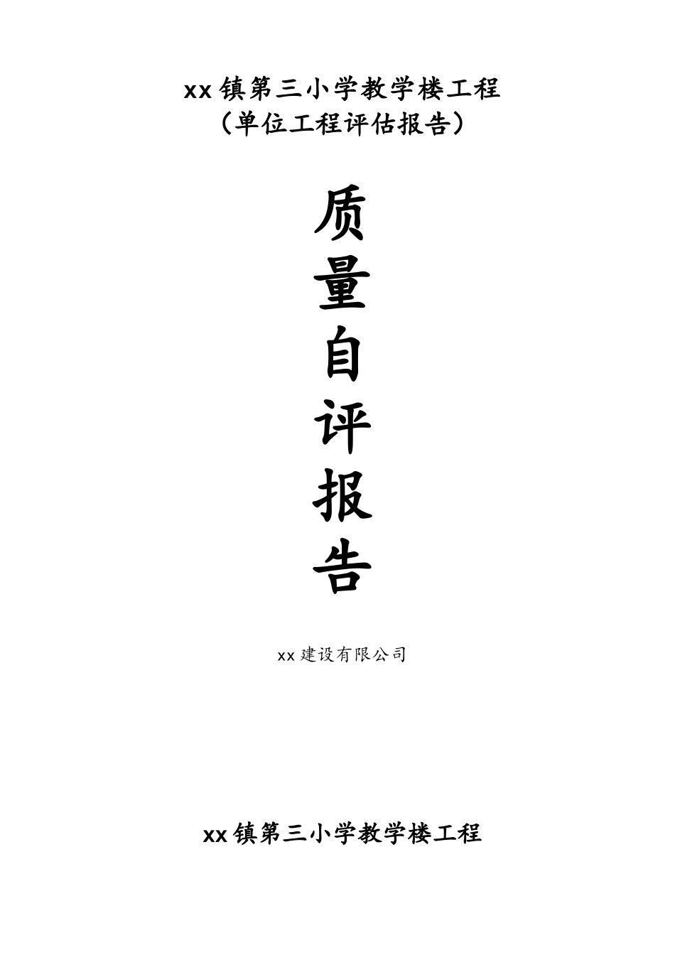 小学教学楼工程竣工工程质量评估报告_第1页