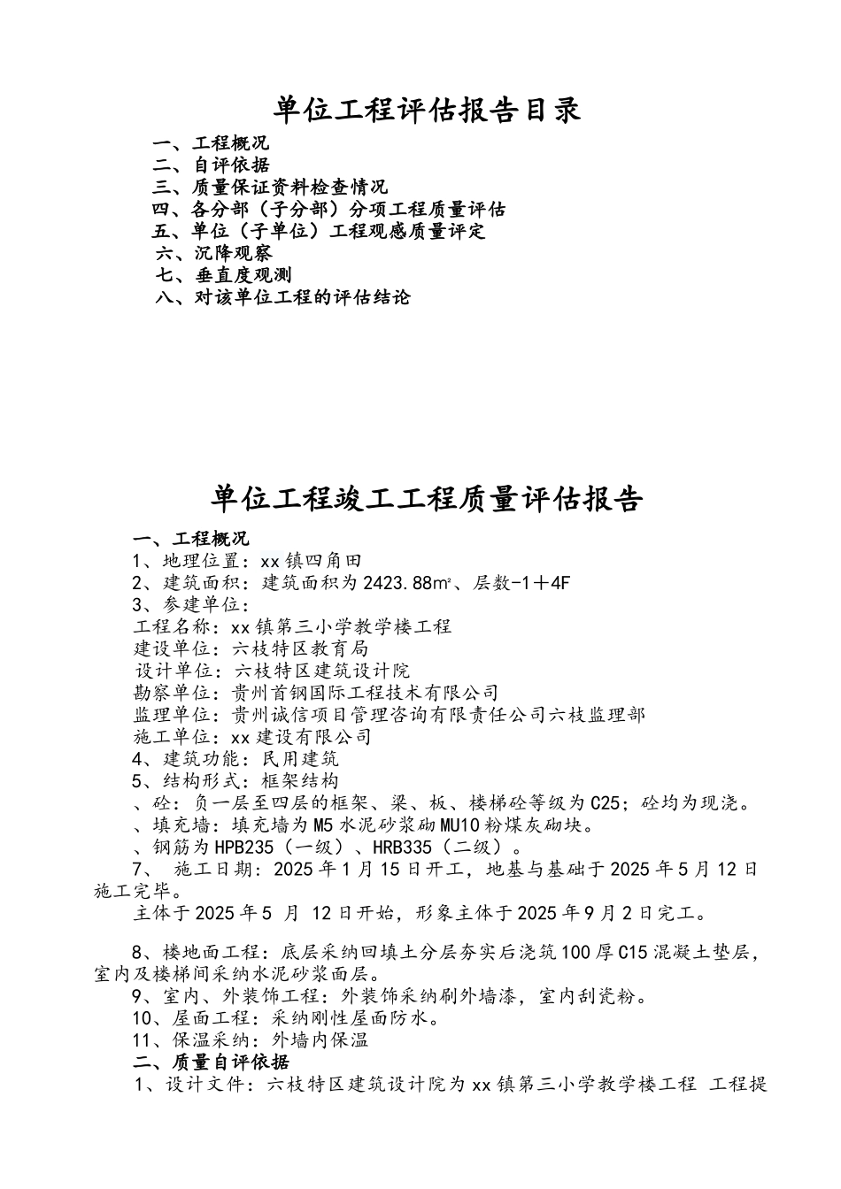 小学教学楼工程竣工工程质量评估报告_第2页