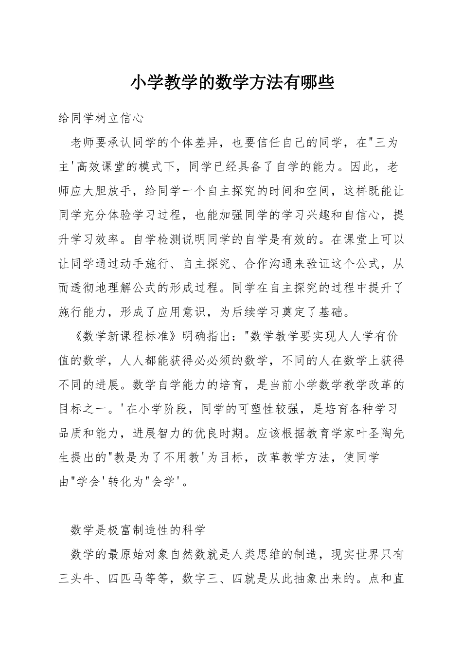 小学教学的数学方法有哪些_第1页
