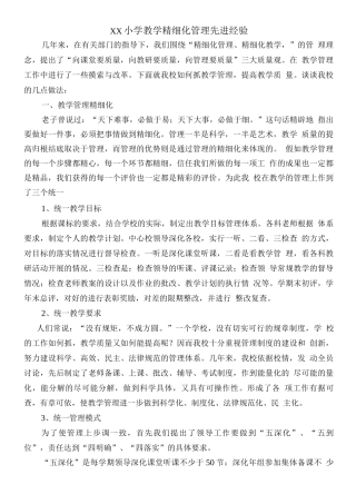小学教学精细化管理先进经验