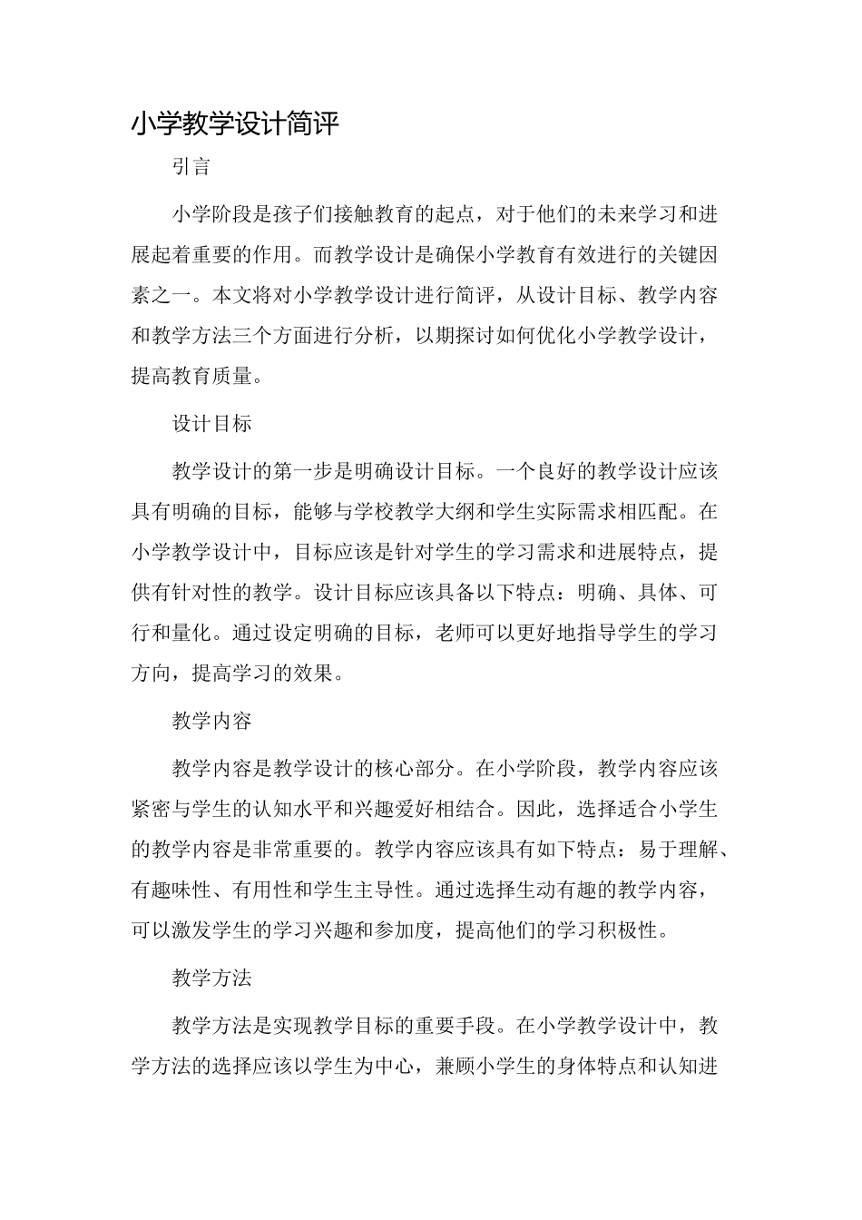小学教学设计简评_第1页
