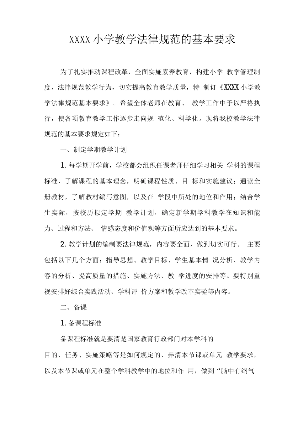 小学教学规范的基本要求_第1页