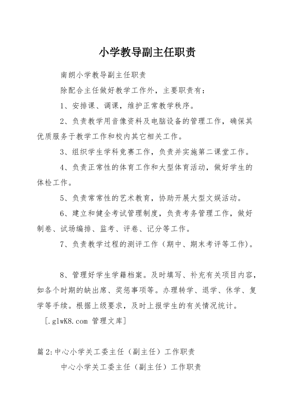 小学教导副主任职责_第1页