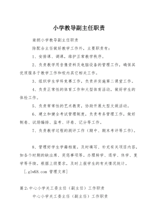 小学教导副主任职责