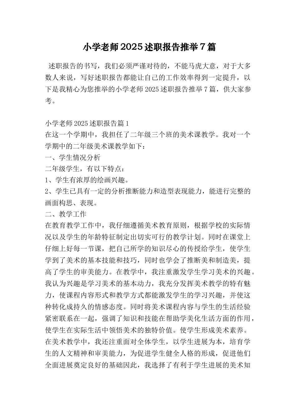 小学教师2025述职报告推荐7篇_第1页