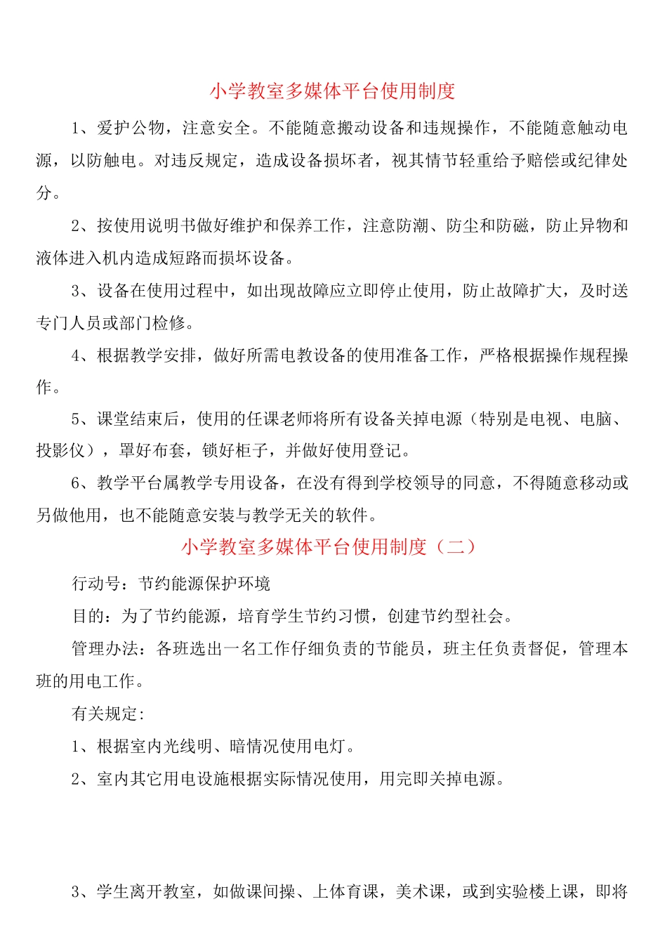 小学教室多媒体平台使用制度_第1页