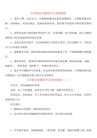 小学教室多媒体平台使用制度