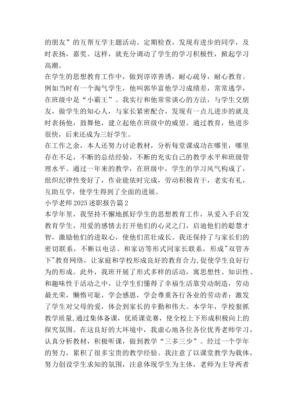 小学教师2025述职报告最新6篇_第2页