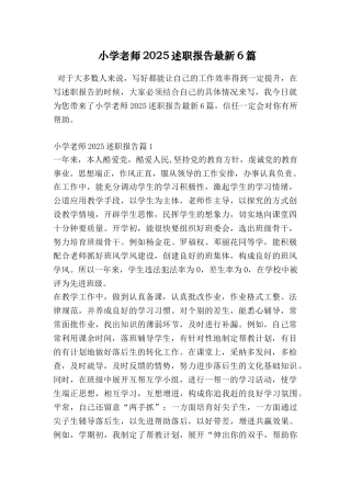 小学教师2025述职报告最新6篇